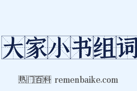 大家小书组词是什么意思的图片